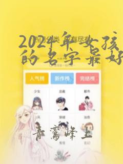 2024年女孩的名字最好取什么