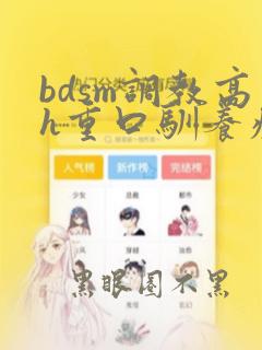 bdsm调教高h重口驯养疯狼