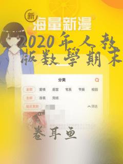 2020年人教版数学期末试卷