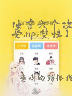 他有六个攻【总受,np,双性】