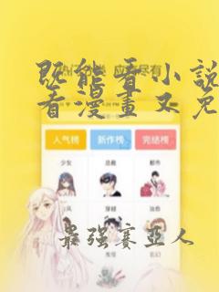 既能看小说又能看漫画又免费的软件