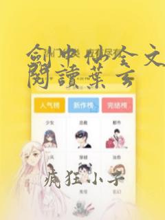 剑中仙全文免费阅读叶玄