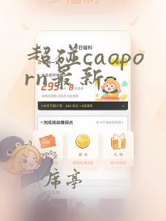 超碰caoporn最新