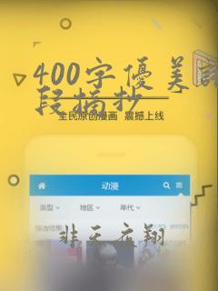 400字优美语段摘抄