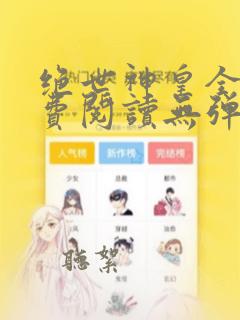 绝世神皇全文免费阅读无弹窗