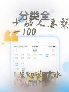 少妇人妻系列1一100