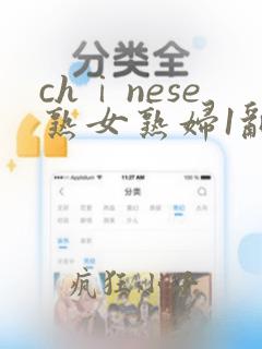 chⅰnese熟女熟妇1乱