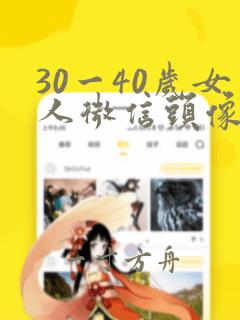 30一40岁女人微信头像带字