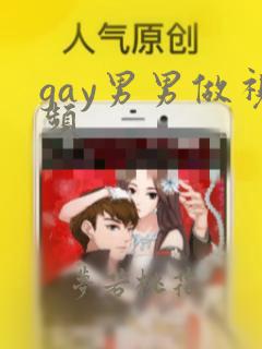 gay男男做视频