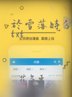 于雪落时分全文txt