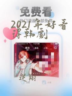 2021年好看得韩剧