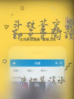 斗破苍穹最新章节免费阅读下拉式六漫画