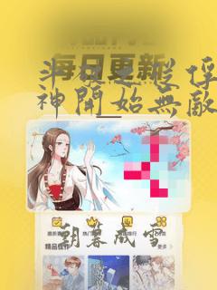 斗破之从俘获女神开始无敌