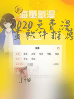 2020免费漫画软件推荐 app