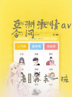 亚洲激情av综合网