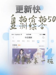 自拍偷拍500亚洲综合