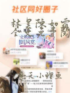 林昊陈如霜小说全文免费阅读