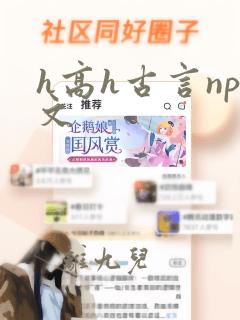 h高h古言np文