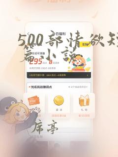 500部情欲短篇小说