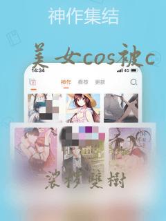 美女cos被c