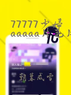 77777少妇aaaaa片毛片制