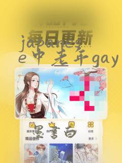 japanese中老年gay片