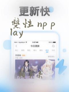 双性 np play