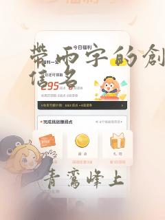 带雨字的创意微信名