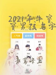 2021年牛宝宝男孩名字姓李