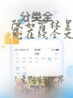 陈如霜林昊白云飞在线全文阅读