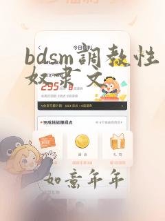 bdsm调教性奴隶文