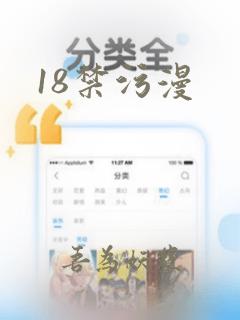 18禁污漫