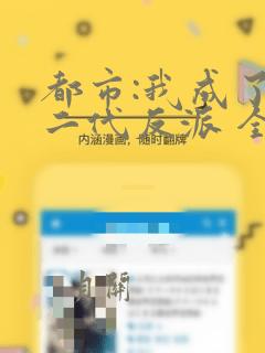 都市:我成了富二代反派 全文阅读