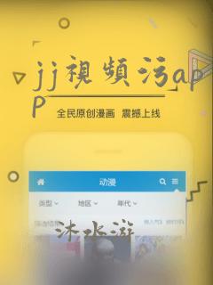 jj视频污app