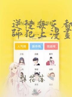 逆徒每天都想欺师犯上漫画在哪里观看