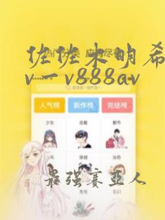 佐佐木明希的av一v888av