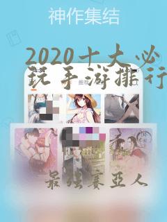 2020十大必玩手游排行榜