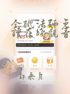 全职法师免费阅读在线观看