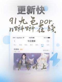 91九色porn蝌蚪在线