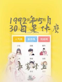 1992年5月30日是什么命