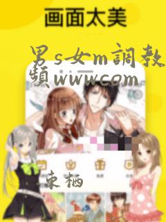 男s女m调教视频wwwcom