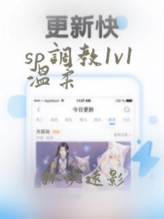 sp调教1v1温柔