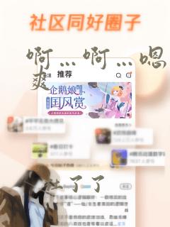 啊…啊…嗯…好爽