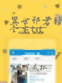 异世邪君精校版全本txt