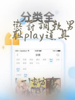 惩罚调教男男羞耻play道具