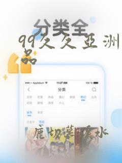 99久久亚洲精品