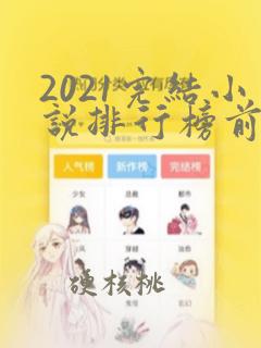 2021完结小说排行榜前十名