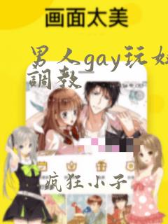 男人gay玩奴调教