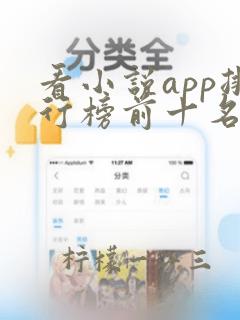 看小说app排行榜前十名