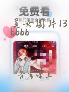 美女图片131bbbb